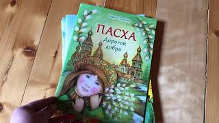 Мария Евсеева_ Пасха. Дорогой добра смотреть онлайн