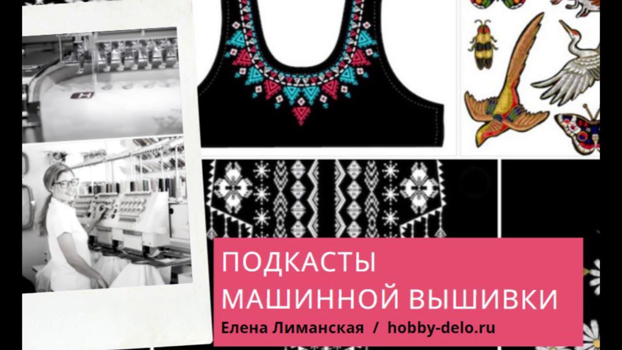 4/12 Подкаст - Как начать зарабатывать машинной вышивкой и как рассчитать стоимость смотреть онлайн