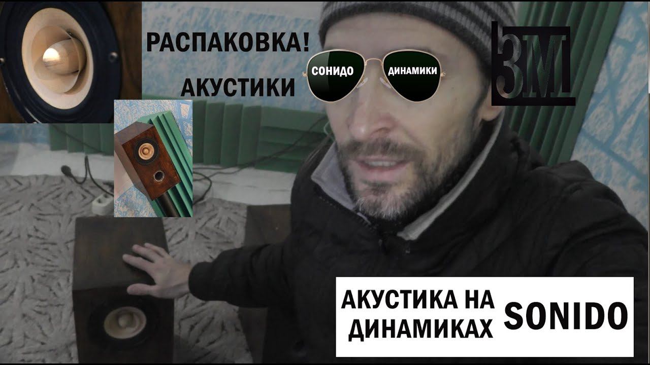 АКУСТИКА НА SONIDO - РАСПАКОВКА!!! смотреть онлайн