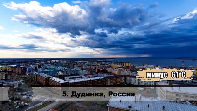 САМЫЕ ХОЛОДНЫЕ ГОРОДА РОССИИ И МИРА / ТОП 10 смотреть онлайн