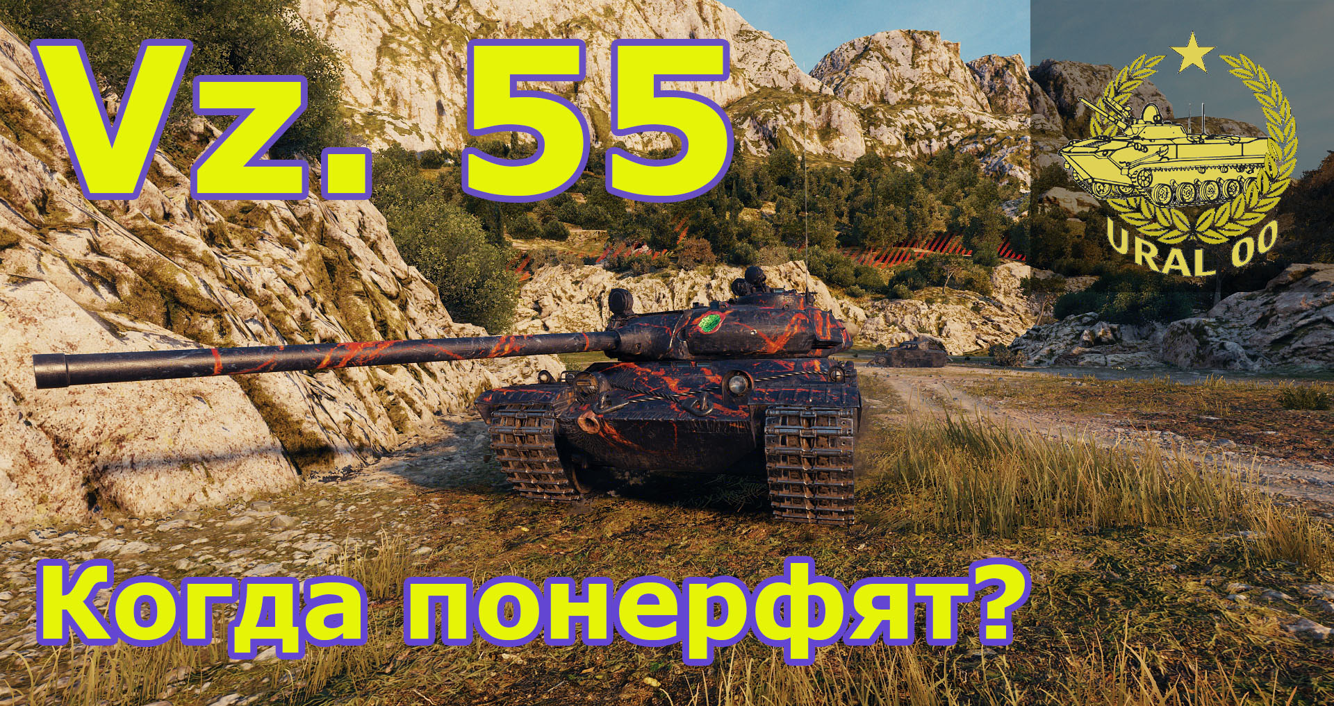 Vz. 55. Когда понерфят? смотреть онлайн