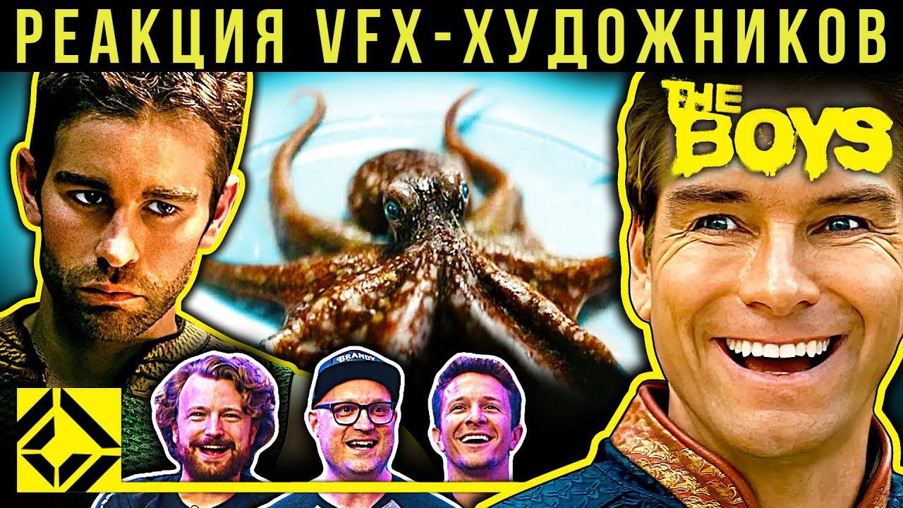 Пацаны. Реакция VFX-художников на графику в сериале. Выпуск 2 смотреть онлайн