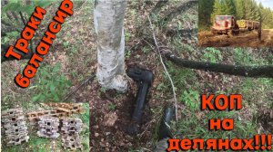 Коп метала. ТРАКИ, ЗАПЧАСТИ от трактора ТТ4. XP ORX