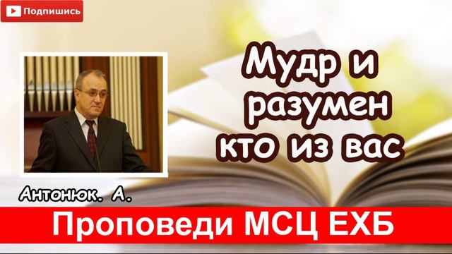 "Мудр и разумен кто из вас" Антонюк.А. Проповедь. МСЦ ЕХБ смотреть онлайн