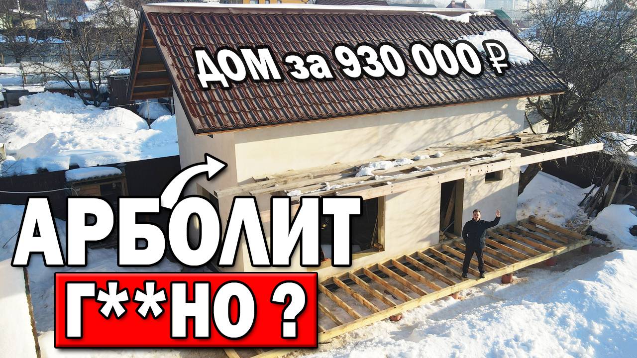 ДОМ ИЗ АРБОЛИТА после зимы: что с фасадом и крышей? смотреть онлайн