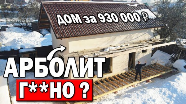 ДОМ ИЗ АРБОЛИТА после зимы: что с фасадом и крышей?