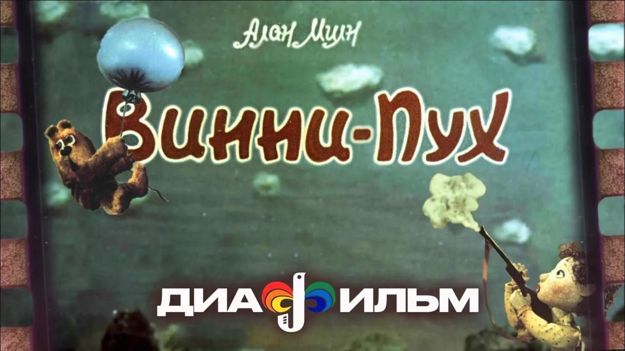 Винни-Пух Диафильм СССР (с озвучкой) смотреть онлайн