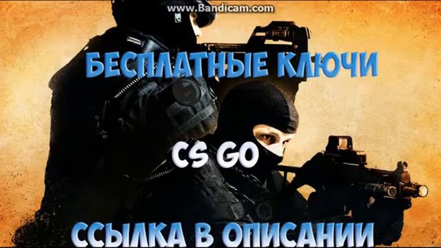 Как бесплатно получить CS:GO? Или Бесплатные ключи CS:GO (Работают до 31.12.2017г) смотреть онлайн