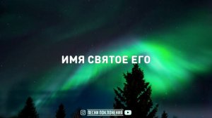 Слово Жизни Music - СЛАВЬ ДУША ГОСПОДА (10 000 Reasons) | KARAOKE