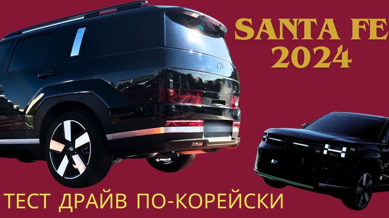 Santa Fe 2024. Семейный и вместительный! Полный обзор авто из Кореи смотреть онлайн