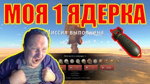 КАК Я НАБИЛ ЯДЕРКУ В ВАР ТАНДЕР