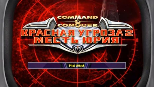RA2 Yuri's Revenge - Phat Attack смотреть онлайн