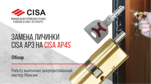 Замена личинки CISA AP3 на CISA AP4S. Работу выполнил аккредитованный мастер Максим. Обзор.