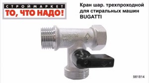 Кран шаровой трехпроходной для стиральных машин BUGATTI - кран для стиральной машины