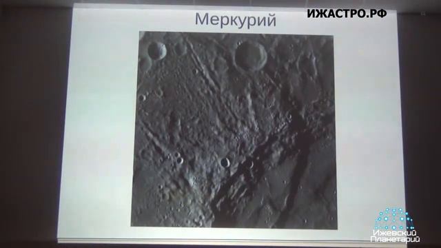 06.02.2016 "Планеты Земной группы, Меркурий" (лекция), часть 2 смотреть онлайн