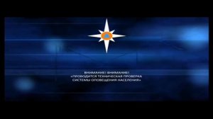 техническая проверка системы оповещения населения на канале че +4
