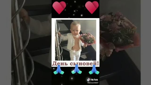 С праздником, с днём сыновей!..???????????????????️????️? смотреть онлайн