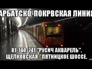 Арбатско-Покровская линия метро. 81-740/741 Русич «Акварель». Щёлковская - Пятницкое шоссе.