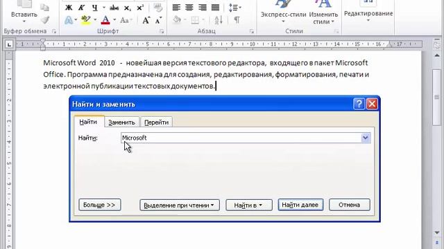 Word 2010 для начинающих 8 Поиск и замена фрагментов текста смотреть онлайн
