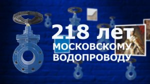 218 лет Московскому водопроводу!