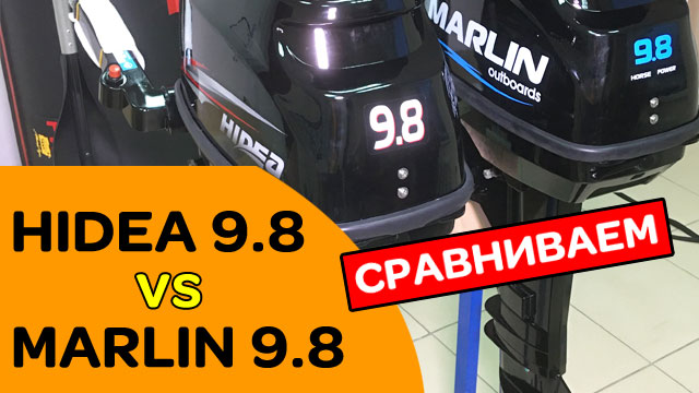 HIDEA 9.8 Vs MARLIN 9.8  сравнение лодочных моторов