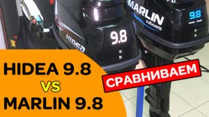 HIDEA 9.8 vs MARLIN 9.8  сравнение лодочных моторов