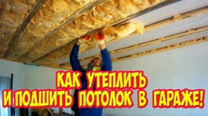 Как утеплить и подшить потолок в гараже!