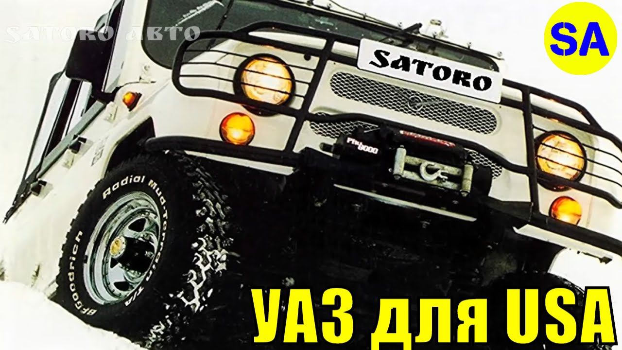 УАЗ для США "Белая ЧУМА". Для чего? смотреть онлайн