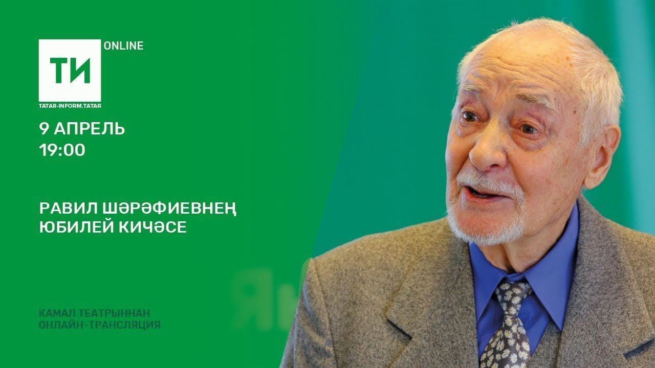 Равил Шәрәфиевнең юбилей кичәсе