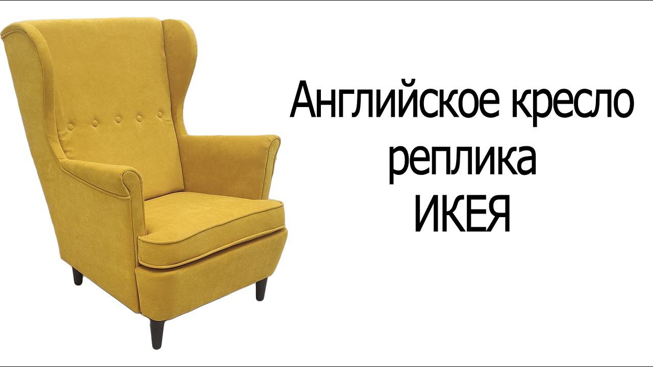 Английское кресло реплика ИКЕЯ смотреть онлайн
