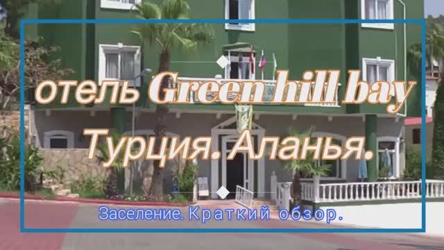 отель Green hill bay Турция. Аланья. краткий обзор. #Турция #Аланья #Отель.mp4