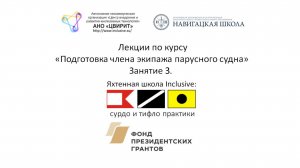 Яхтенная школа Inclusive: сурдо и тифло практики. Лекция 3