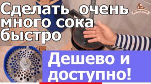 Как самому выжимать сок и дробить яблоки когда их полно