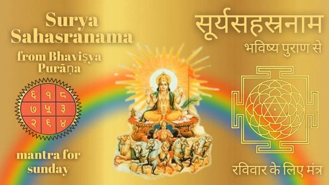 Sri Surya Sahasranama Stotra From Bhavishya Purana - श्री सूर्य सहस्रनाम स्तोत्र - Сурья Сахасранам