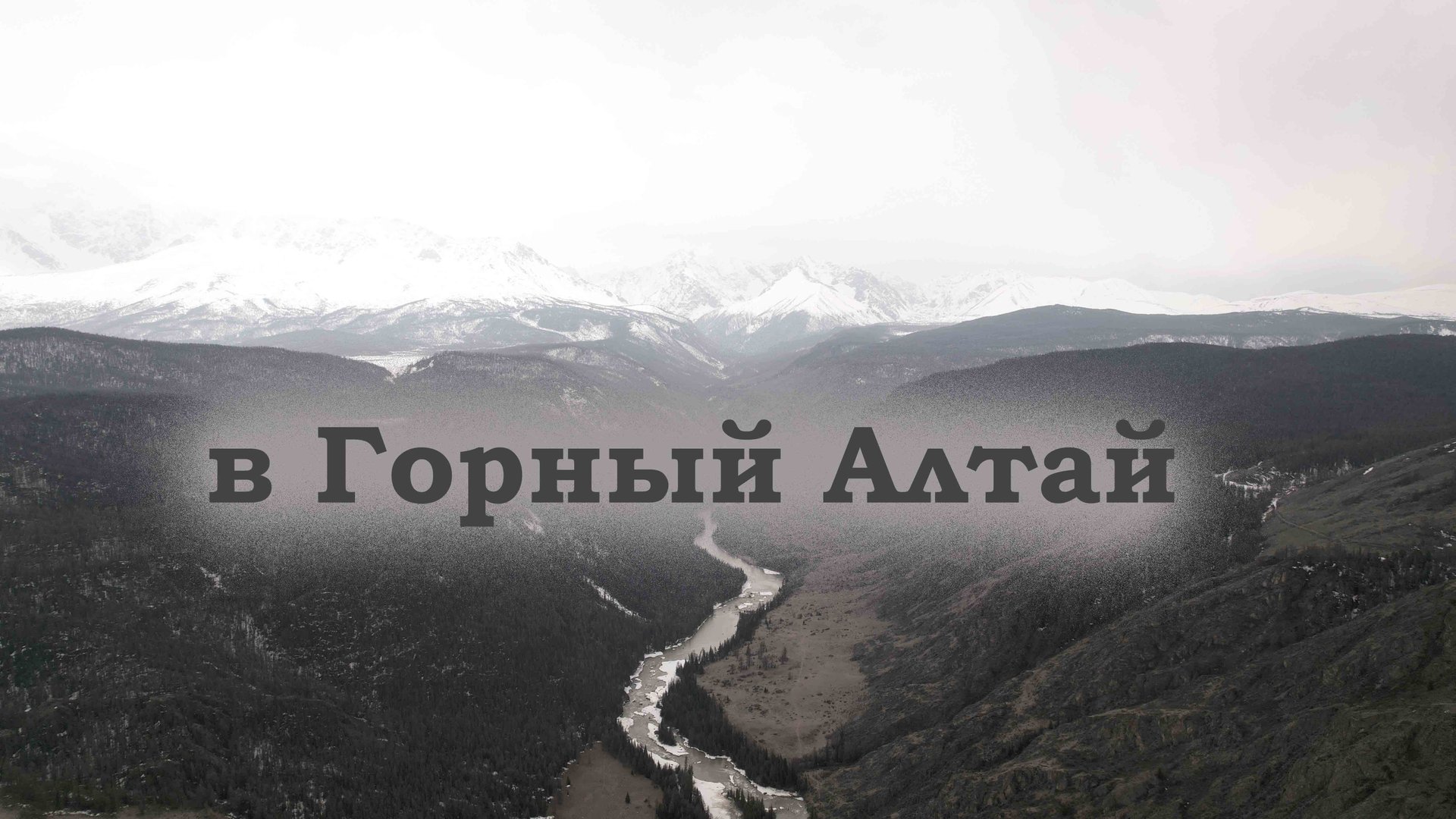 Горный Алтай май 2023 смотреть онлайн