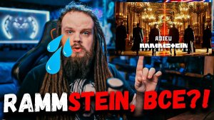 RAMMSTEIN, Все? | Реакция на новый клип Adieu