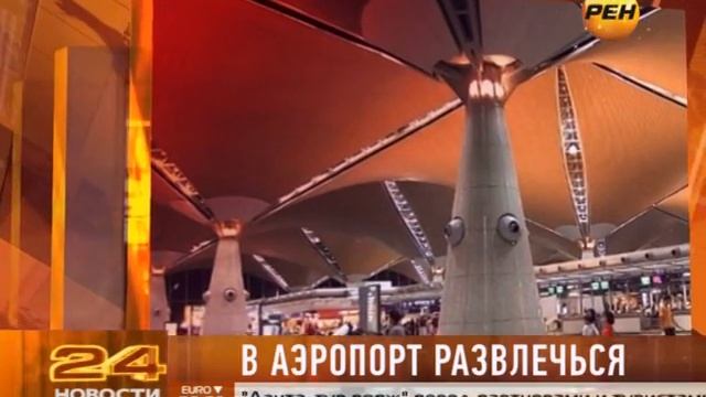 В аэропорт развлечься смотреть онлайн