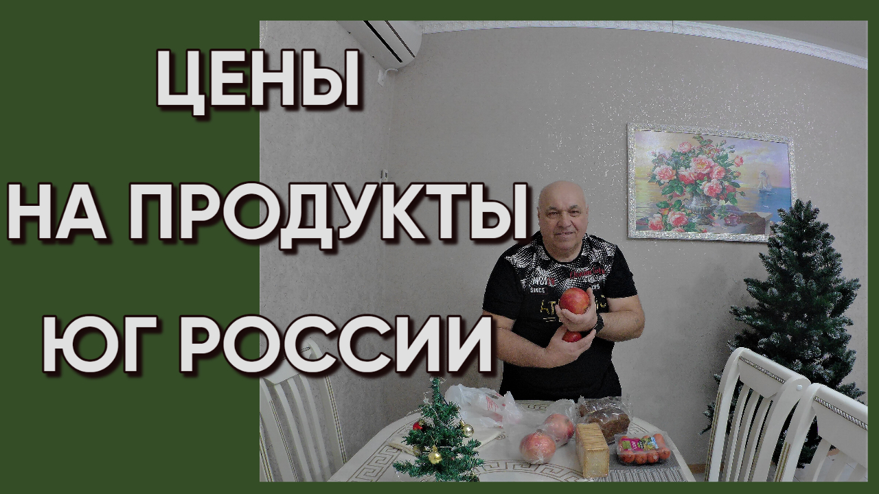 211. Жизнь на юге России/Обзор наших покупок смотреть онлайн