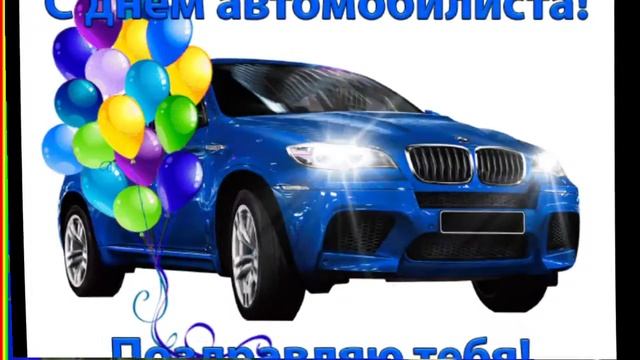 С ДНЁМ АВТОМОБИЛИСТА//САМОЕ КРАСИВОЕ ПОЗДРАВЛЕНИЕ// смотреть онлайн