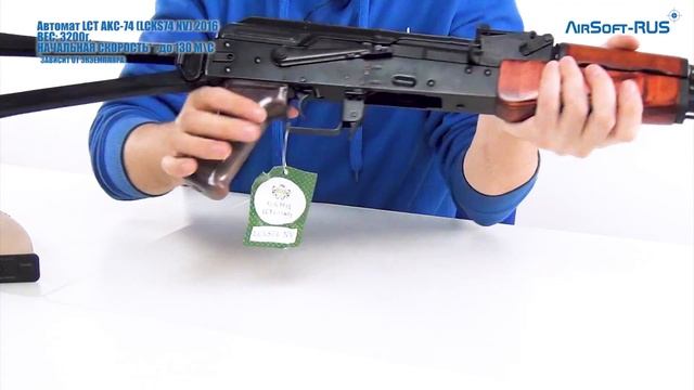 Автомат LCT AKС 74 LCKS74 NV Версия 2016 года смотреть онлайн