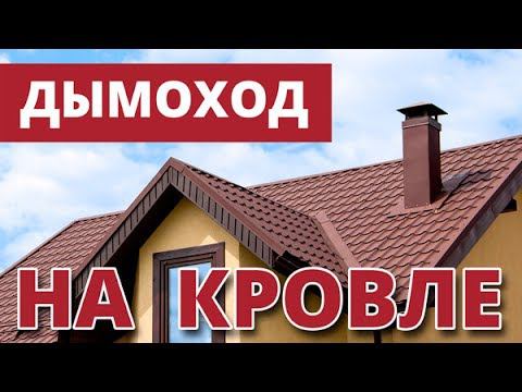 Чем обойти дымоход на кровле? Сколько это стоит? смотреть онлайн