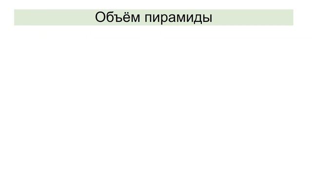 Тема 5. Пирамида. Правильная пирамида. Свойства правильной пирамиды. Площадь боковой и полной смотреть онлайн