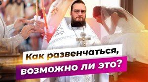 Как развенчаться, возможно ли это? Священник Антоний Русакевич