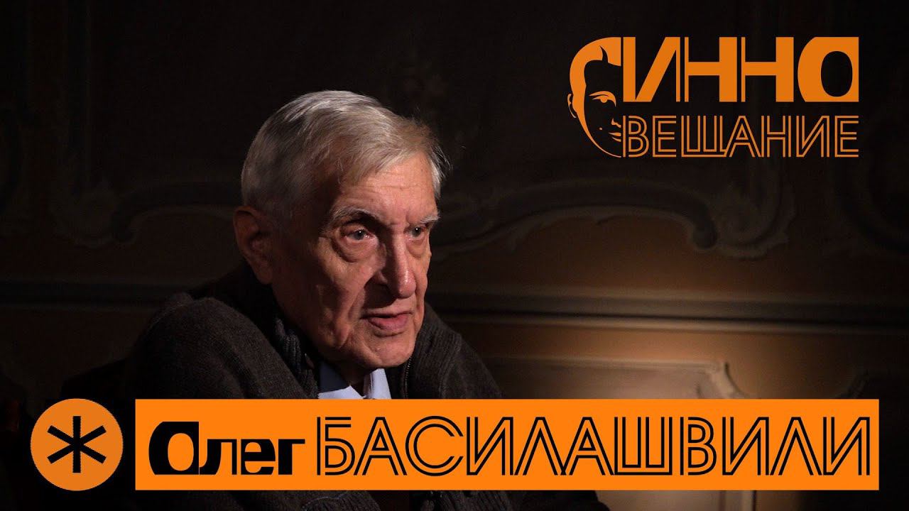 Монолог #1. Олег Басилашвили. Без вопросов и монтажа. смотреть онлайн