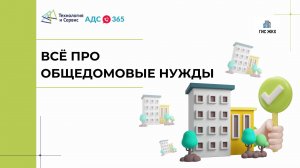 Всё про общедомовые нужды