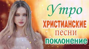 Лучшие христианские песни песни хвалы и поклонения Сборник христианская Музыка 2022
