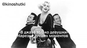 «В джазе только девушки». Нарезка из лучших моментов.