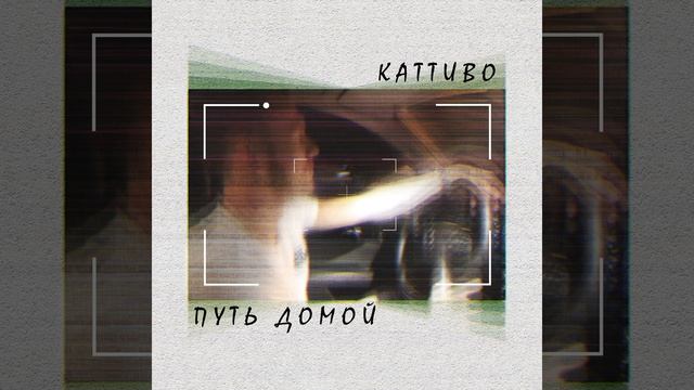 Путь домой смотреть онлайн