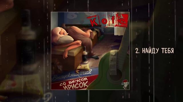 KOFE - Со вкусом ирисок (Официальная премьера альбома) смотреть онлайн