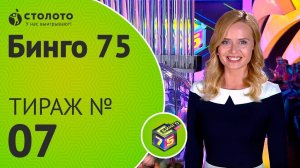 Столото представляет | Бинго75 тираж №7 от 08.07.18 | Магия чисел